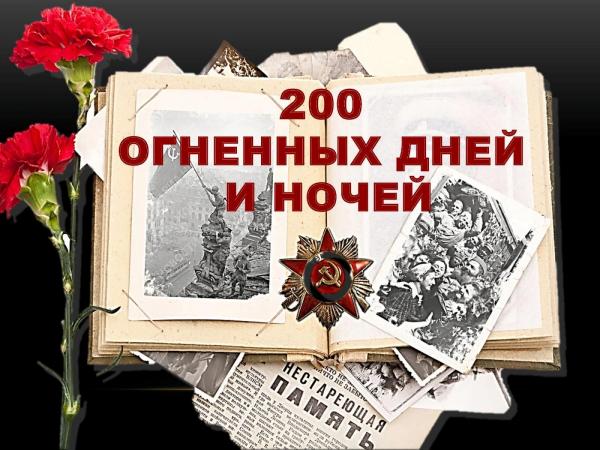 «Сталинградская битва — 200 дней и ночей»