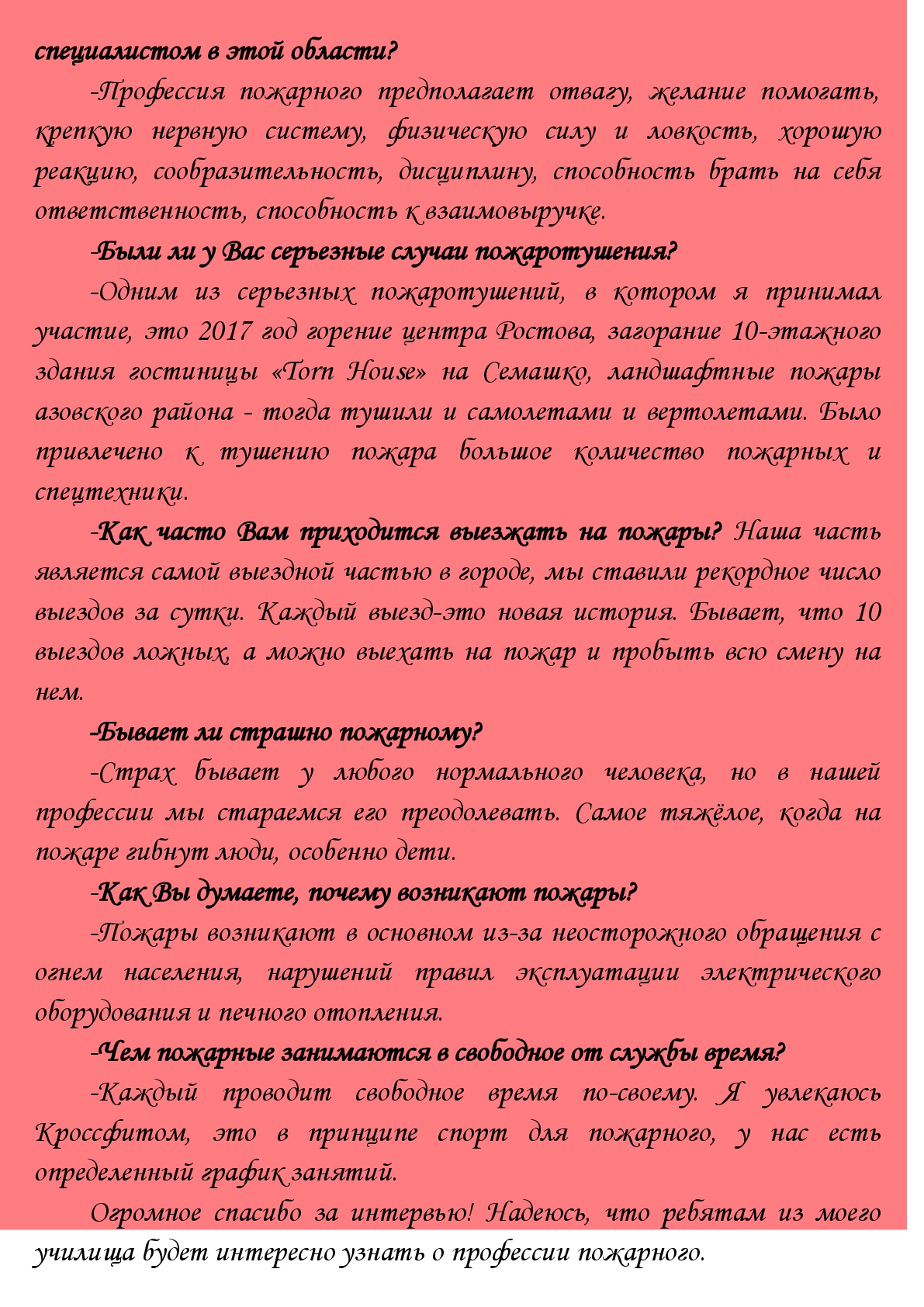 Вопросы пожарному. Вопросы пожарному для интервью. Интервью с пожарным. Интервью с пожарным для 3 класса. Интервью с пожарным о его работе.